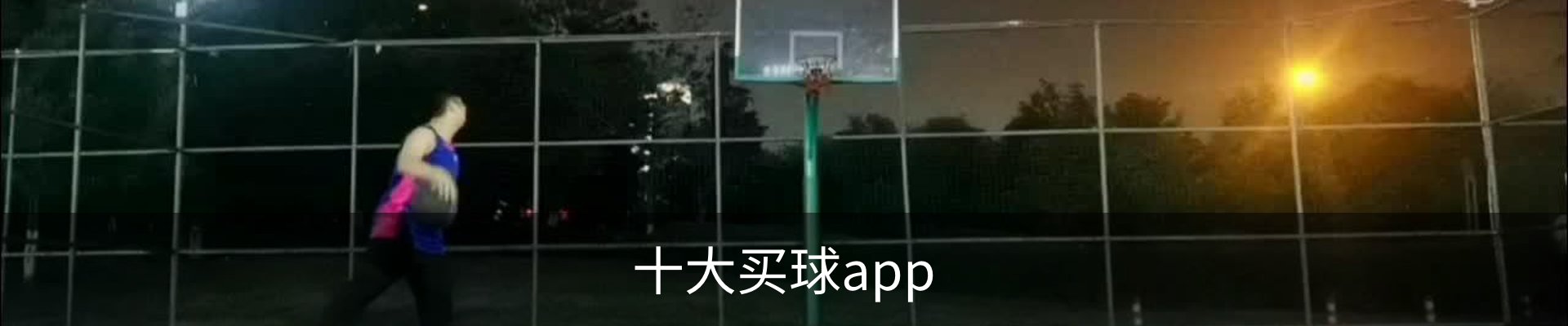 十大买球app